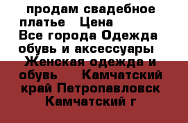 продам свадебное платье › Цена ­ 4 500 - Все города Одежда, обувь и аксессуары » Женская одежда и обувь   . Камчатский край,Петропавловск-Камчатский г.